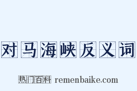对马海峡反义词是什么意思的图片